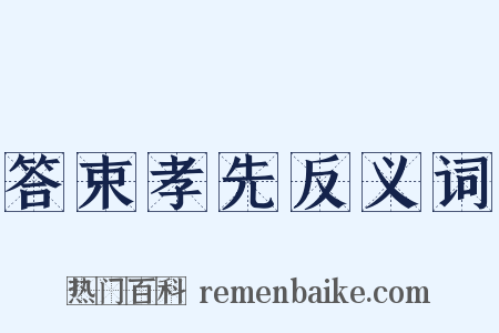 答束孝先反义词是什么意思的图片